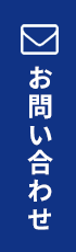 メールお問い合わせ